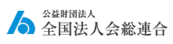 全国法人会総連合