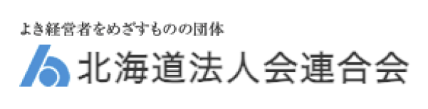 北海道法人会連合会