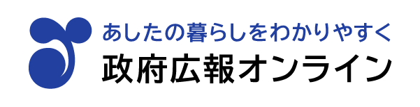 政府広報オンライン